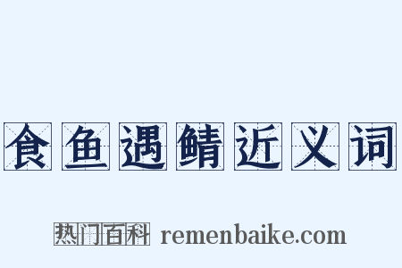 食鱼遇鲭近义词是什么意思的图片